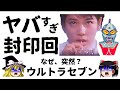 【ゆっくり解説】3年後に放送自粛！ウルトラセブン12話、封印の理由に衝撃！【特撮】感動ストーリー、衝撃の最終回あらすじ