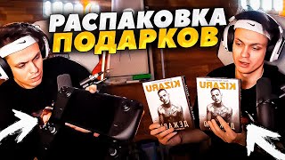 БУСТЕР ПОКАЗАЛ ПОДАРКИ СО ДНЯ РОЖДЕНИЯ / БУСТЕР РАСПАКОВКА ПОДАРКОВ