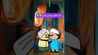 #كرتون #كوميدي #كوميديا #نكت #cartoon #funny #comedy #jokes #fyp #funnyvideo #explore #اكسبلور #لايك