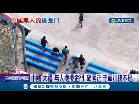 惡劣！中國"大疆"無人機囂張擾金門 還拍片訕笑我軍 邱國正:守軍訓練不足將追責 軍事專家建議設"特頻雷達"│記者 許芷瑄 黃昀凡│【LIVE大現場】20240401│三立新聞台