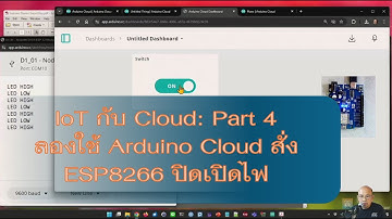 ใช้ Arduino Cloud สร้าง dashboard สั่ง ESP8266 ปิดเปิดไฟ -- IoT eLearning chapter 6 lab 6.4