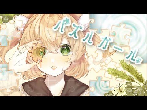 【パズルガール】 歌ってみた/ cover 阿黒りぃ