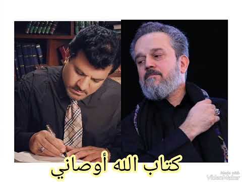 كتاب الله أوصاني عجيب هل أنا جاني التراث الباسمي 