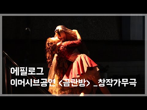 금란방 에필로그_하은서, 송문선_이머시브공연, 창작가무극 2022.10.28