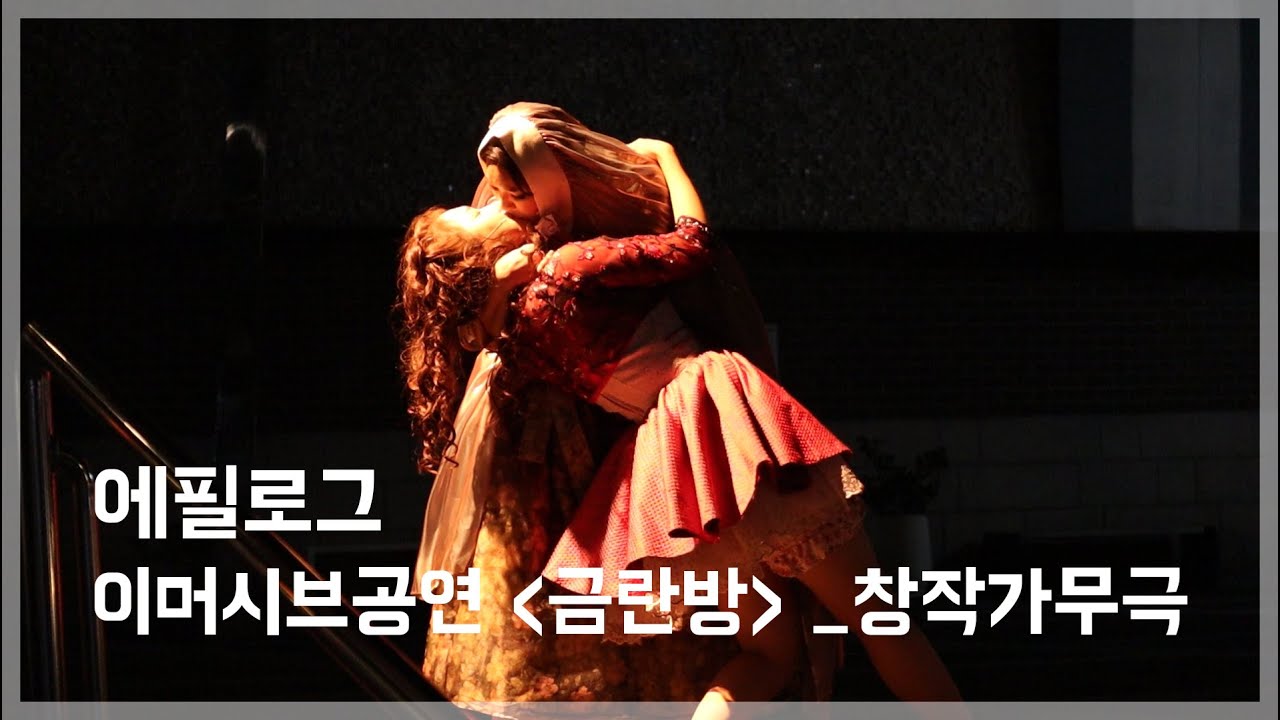 금란방 에필로그_하은서, 송문선_이머시브공연, 창작가무극 2022.10.28 - YouTube