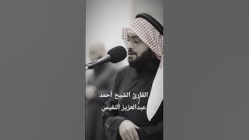 ماتيسرمن سورة المنافقون|القارئ الشيخ أحمد عبدالعزيز النفيس #القرآن_الكريم#احمد_النفيس#سورة_المنافقون