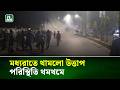 শিশু ধ-র্ষ-ণ : মধ্যরাতে থামলো উত্তাপ, পরিস্থিতি থমথমে | NTV News