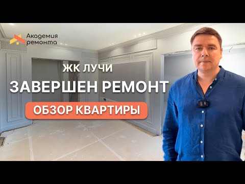 Обзор ремонта квартиры в ЖК Лучи, Москва | Академия Ремонта