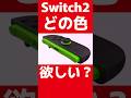 Switch2どの色がほしい？ #任天堂 #Switch2 #nintendoswitch #nintendo #nintendodirect #マリオカートワールド #スプラトゥーン3