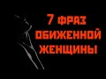 7 фраз обиженной женщины