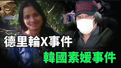 “粤语广东话”德里巴士轮X事件 / 韩国素媛事件 , 凶残程度 , 毁你三观 ..... ?? 风化事件合集 - 黄标重上【头盔说案】 - 天天要闻