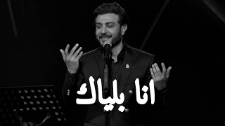 يسألوني حبيبك وين - ماجد مهندس - انا بلياك - حالات واتساب 🖤