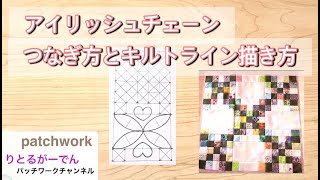 patchworkアイリッシュチェーンつなぎ方とキルトライン描き方・知り