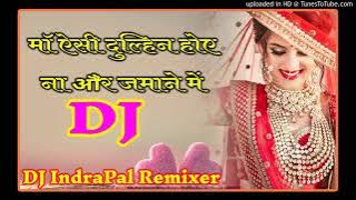 Maa Aisi Dulhan Hoye Na Aur Jamane Mein Dj Indrapal Rajput Farrukhabad  Remix songs