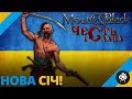 КРИМ НАШ 💙💛 Mount & Blade: ЧЕСТЬ І СЛАВА