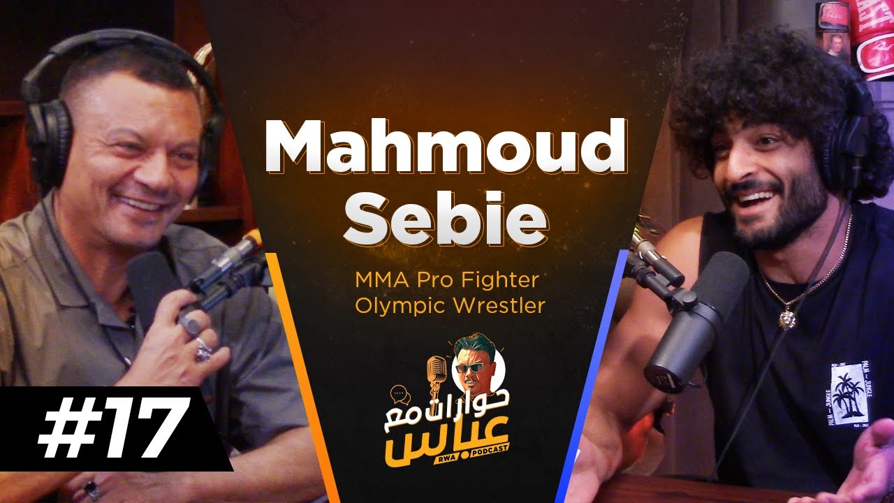 Mahmoud Sebie #17 SE2 | حوارات مع عباس - محمود سبيع