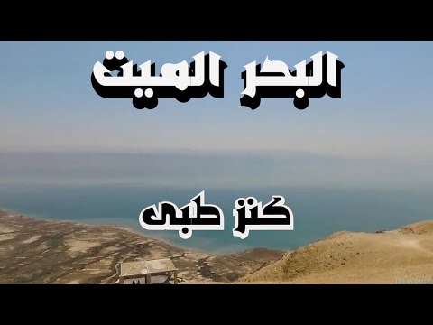 اكبر بحيرة مالحة فى العالم
