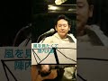 風を見たくて 陣内大蔵 at   すくのびセッション https://www.facebook.com/share/1B2dn29V3i/