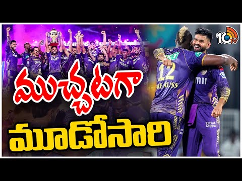 IPL 2024 | KKR vs SRH | KKR won by 8 wkts | ముచ్చటగా మూడోసారి | 10TV News - 10TVNEWSTELUGU