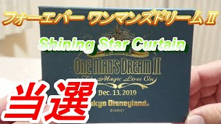 【ディズニー】フォーエバー ワンマンズドリームⅡでShining Star Curtainが当選！