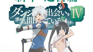 Danmachi IV - Novo vídeo promocional apresenta música de abertura - AnimeNew