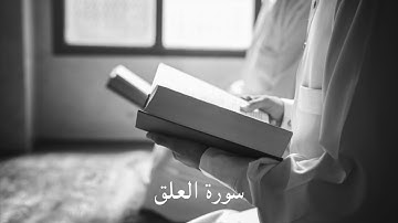 ياسر القشعمي - سورة العلق - (جامع السريع ١٤٤٠هـ)