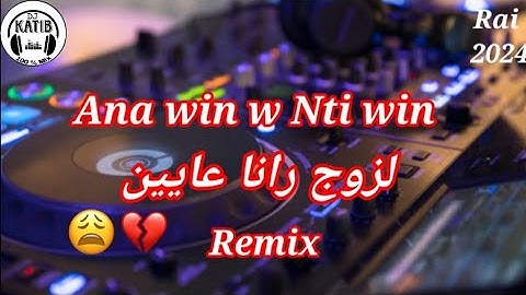 Cheb Hamidou 2024 Ana Wine w Nti Wine يا لزوج رانا عايين Remix Dj Katib Officiel