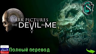 The Devil in Me. 1.Начало истории