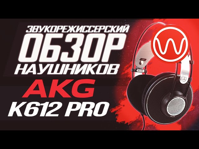 Студийные наушники AKG K612 PRO