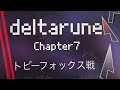 Deltarune デルタルーン　Chapter7 トビーフォックス戦　AU 小学5年生作