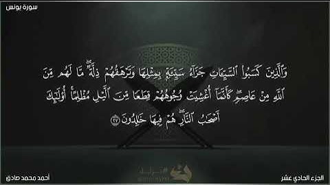 ما تيسر من سورة يونس - الشيخ أحمد محمد صادق
