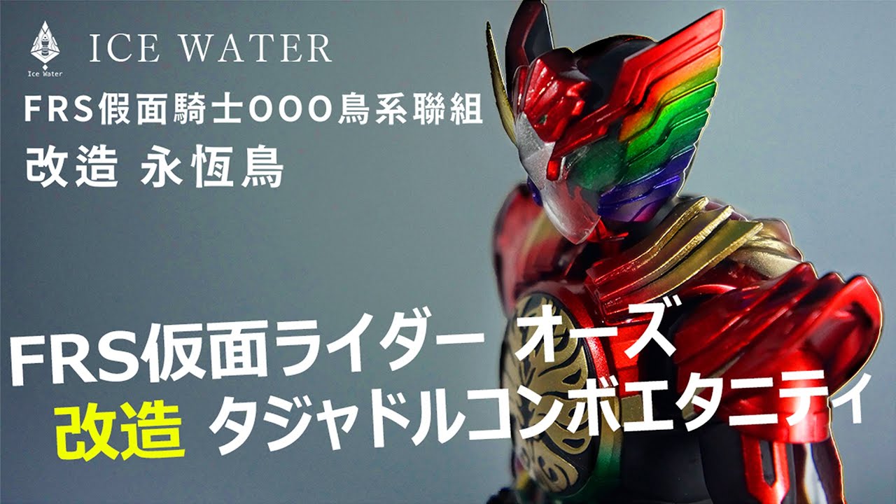 【冰水模型】FRS假面騎士OOO鳥系聯組改造 永恆鳥/FRS仮面ライダー オーズ タジャドルコンボ  改造 タジャドルコンボエタニティ