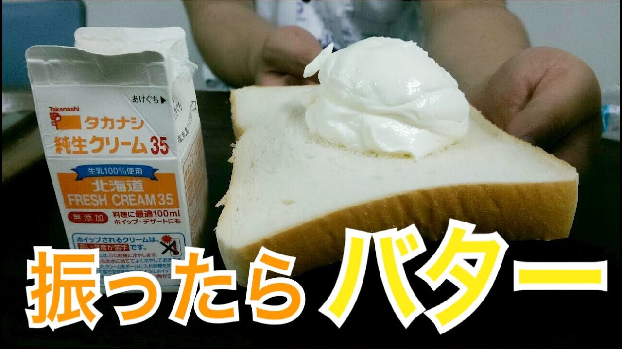 生クリームを高速で振ると本当にバターになる Youtube