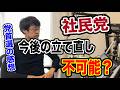 【社民党・・】今後どうなるのでしょうか!?崩壊の危機も秒読みに入っている!?