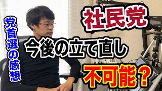 【社民党・・】今後どうなるのでしょうか！？崩壊の危機も秒読みに入っている！？