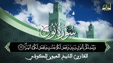 سورة نوح للقارئ الشيخ العيون الكوشي