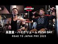 JAPAN PROまで約５週間！！ 高重量で追い込むプッシュデー【ポパイ関根】