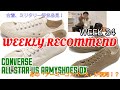【ウィークリーレコメンド】【CONVERSE】今週入荷のおすすめをチェック！WeeklyRecommend2021Week34【コンバース】【ARMYSHOES】【復刻】
