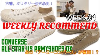 【ウィークリーレコメンド】【CONVERSE】今週入荷のおすすめをチェック！WeeklyRecommend2021Week34【コンバース】【ARMYSHOES】【復刻】