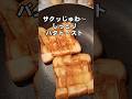 このバタートーストが最高にうまい!  食パンアレンジレシピ 昭和の喫茶店風