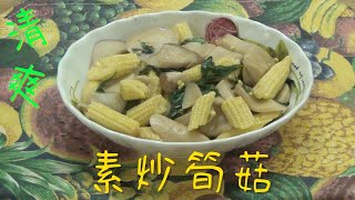 素食簡易料理 l 家常菜 l 素炒筍菇 I Home Cooking