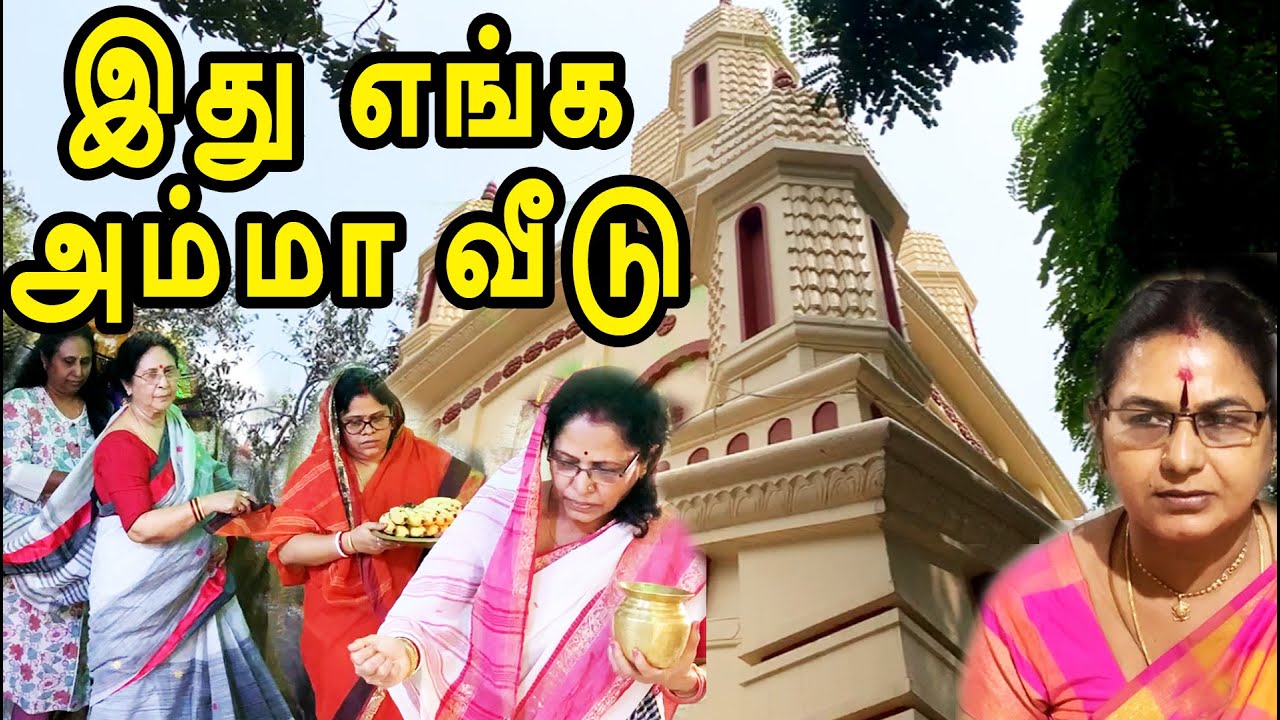 இது எங்க அம்மா வீடு | Madras Kali Bari Temple | @channelartindia