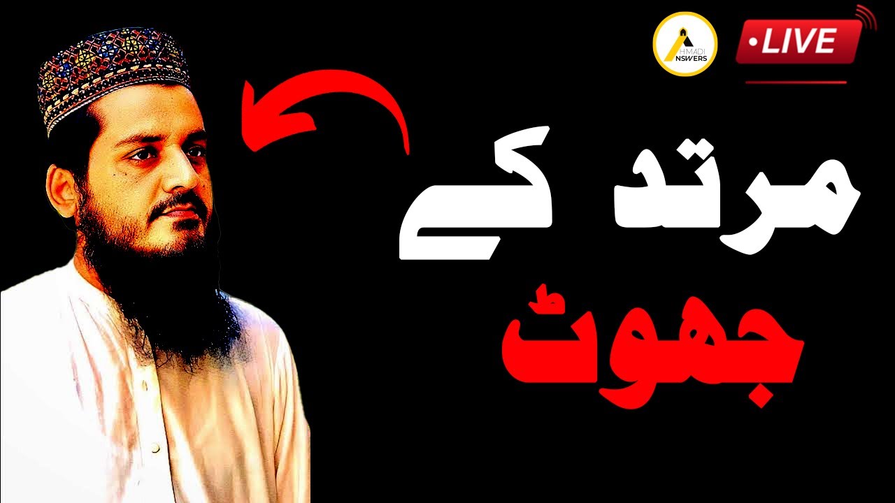 Ex-Qadiani Murabi Lies Against Islam Ahmadiyya : اسلام احمدیہ کے بارے میں جھوٹ