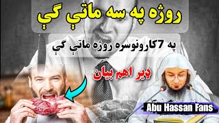 Sheikh abu hassan swati | روژه په سه ماتې ګې او 8 سيزونو سره روژه ماتې ګې