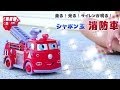 走って光る！シャボン玉消防車