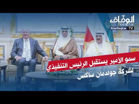 سمو أمير الكويت يستقبل الرئيس التنفيذي لشركة جولدمان ساكس ديفيد سولومون بمناسبة زيارته للبلاد