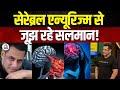 Salman Khan Is Battling Brain Aneurysm | Cerebral Aneurysm से जूझ रहे सलमान! | Consumer Adda