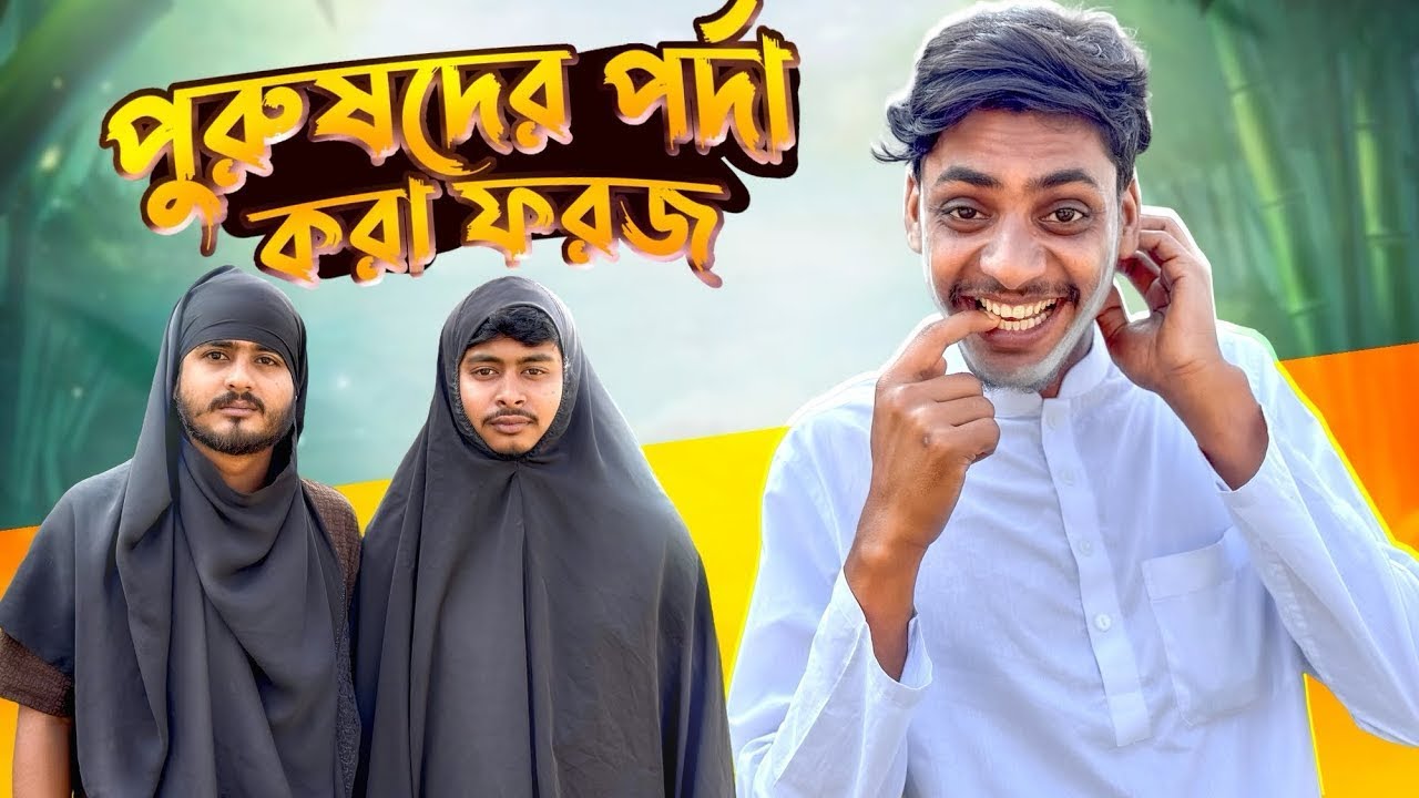 পুরুষদের পর্দা করা ফরজ। Puros Porda Kora Foroj | Funny Video | nachavai_binodon