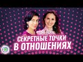 СЕКРЕТНЫЕ ТОЧКИ В ОТНОШЕНИЯХ – Екатерина Самойлова, Валерия Пиккола
