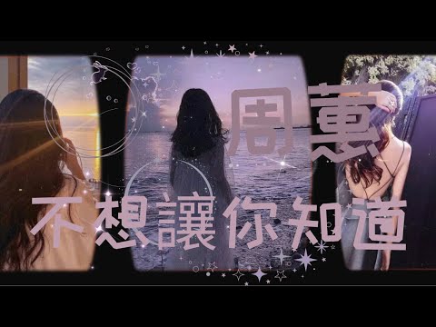 周蕙-不想讓你知道